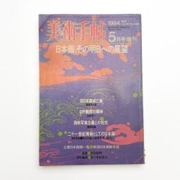 美術手帖　1984年5月号増刊