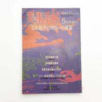 美術手帖　1984年5月号増刊