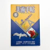 美術手帖　1984年5月号