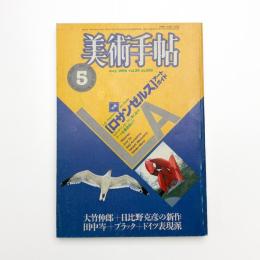 美術手帖　1984年5月号