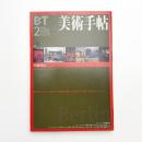 美術手帖　1999年2月号