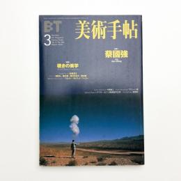 美術手帖　1999年3月号