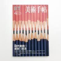 美術手帖　1999年4月号