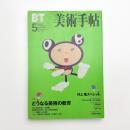 美術手帖　1999年5月号
