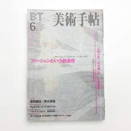 美術手帖　1999年6月号