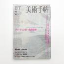 美術手帖　1999年6月号