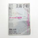 美術手帖　1999年6月号