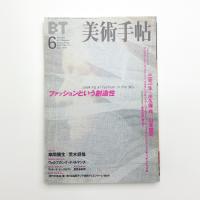 美術手帖　1999年6月号