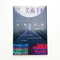 美術手帖　1999年7月号