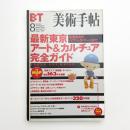 美術手帖　1999年8月号