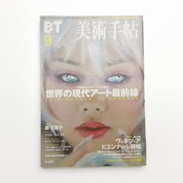 美術手帖　1999年9月号