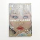 美術手帖　1999年9月号