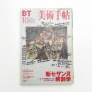 美術手帖　1999年10月号