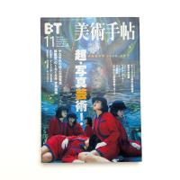 美術手帖　1999年11月号