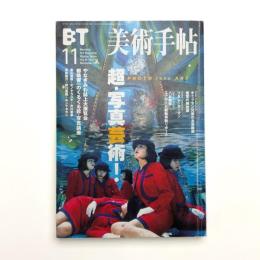 美術手帖　1999年11月号