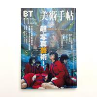 美術手帖　1999年11月号