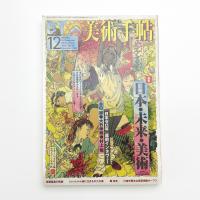 美術手帖　1999年12月号