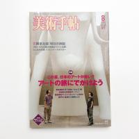 美術手帖　2006年8月号