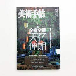 美術手帖　2006年12月号