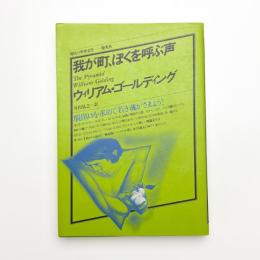 我が町、ぼくを呼ぶ声