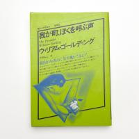 我が町、ぼくを呼ぶ声
