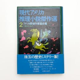 現代アメリカ推理小説傑作選2