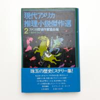 現代アメリカ推理小説傑作選2