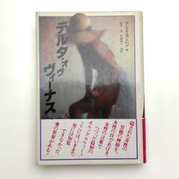 デルタ・オブ・ヴィーナス