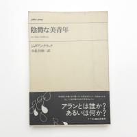 陰鬱な美青年