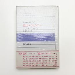 森のバルコニー