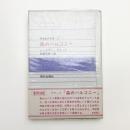 森のバルコニー