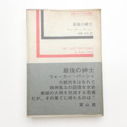 最後の紳士