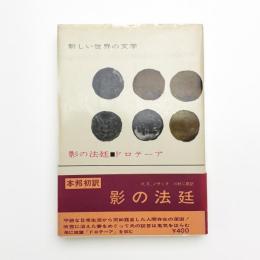 影の法廷 ドロテーア