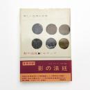 影の法廷 ドロテーア