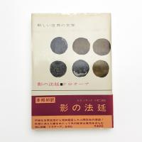 影の法廷 ドロテーア