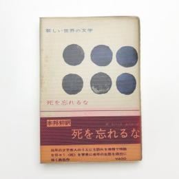 死を忘れるな