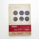 コレクター 収集狂