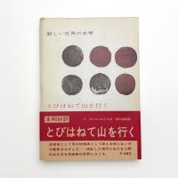 とびはねて山を行く