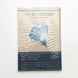 大いなる自由 新装版