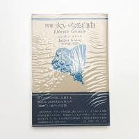 大いなる自由 新装版