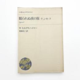 眠られぬ夜の旅 テュンセット