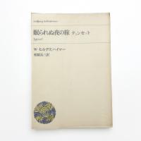 眠られぬ夜の旅 テュンセット