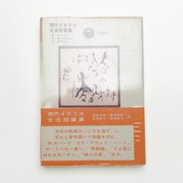 現代イギリス女流短篇集