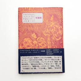 T.ウィリアムズ フィリップ・ロス F.オコナー J.C.オーツ短篇集