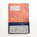 T.ウィリアムズ フィリップ・ロス F.オコナー J.C.オーツ短篇集