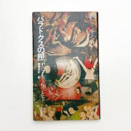 パラドクスの匣