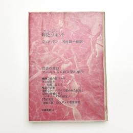 エレジー・唄とソネット