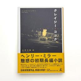 クレイジー・コック