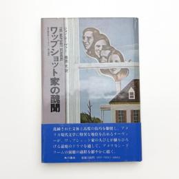 ワップショット家の醜聞