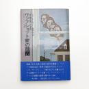 ワップショット家の醜聞